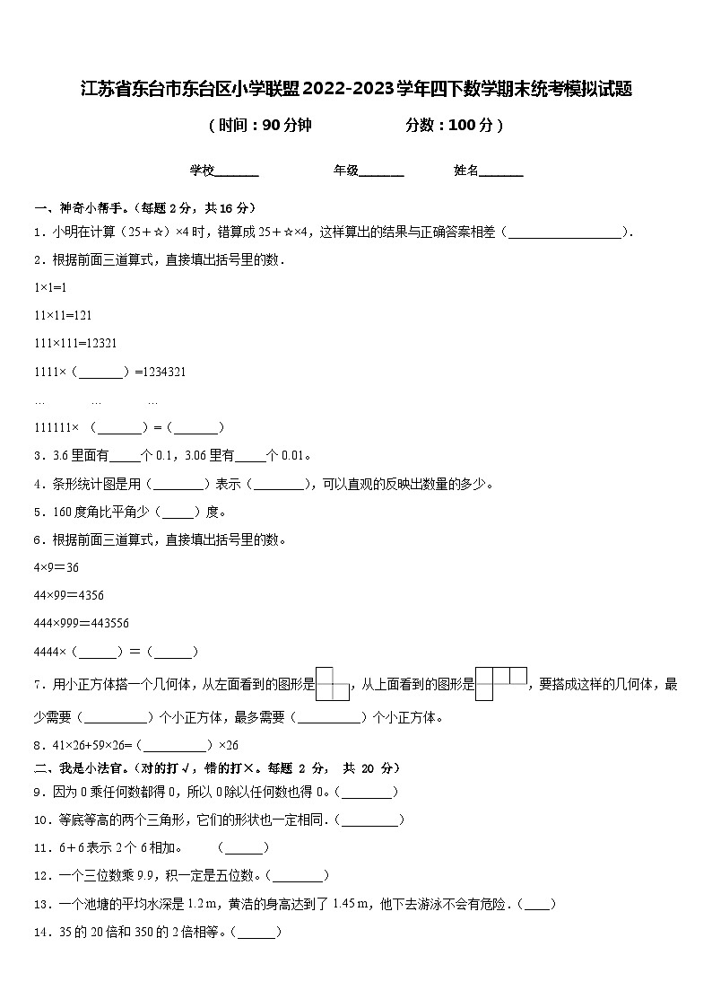 江苏省东台市东台区小学联盟2022-2023学年四下数学期末统考模拟试题含答案第1页