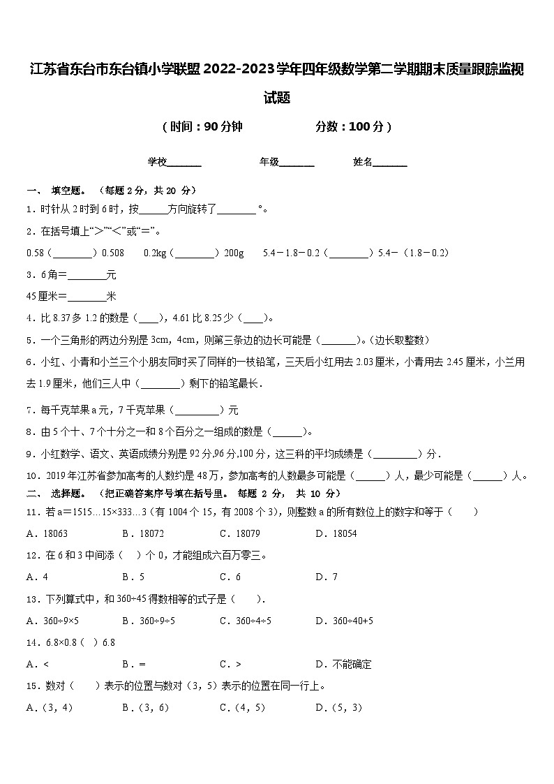 江苏省东台市东台镇小学联盟2022-2023学年四年级数学第二学期期末质量跟踪监视试题含答案01