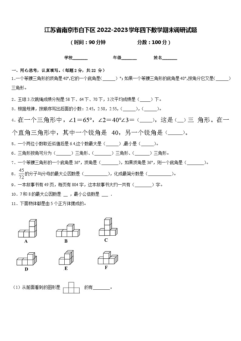江苏省南京市白下区2022-2023学年四下数学期末调研试题含答案第1页