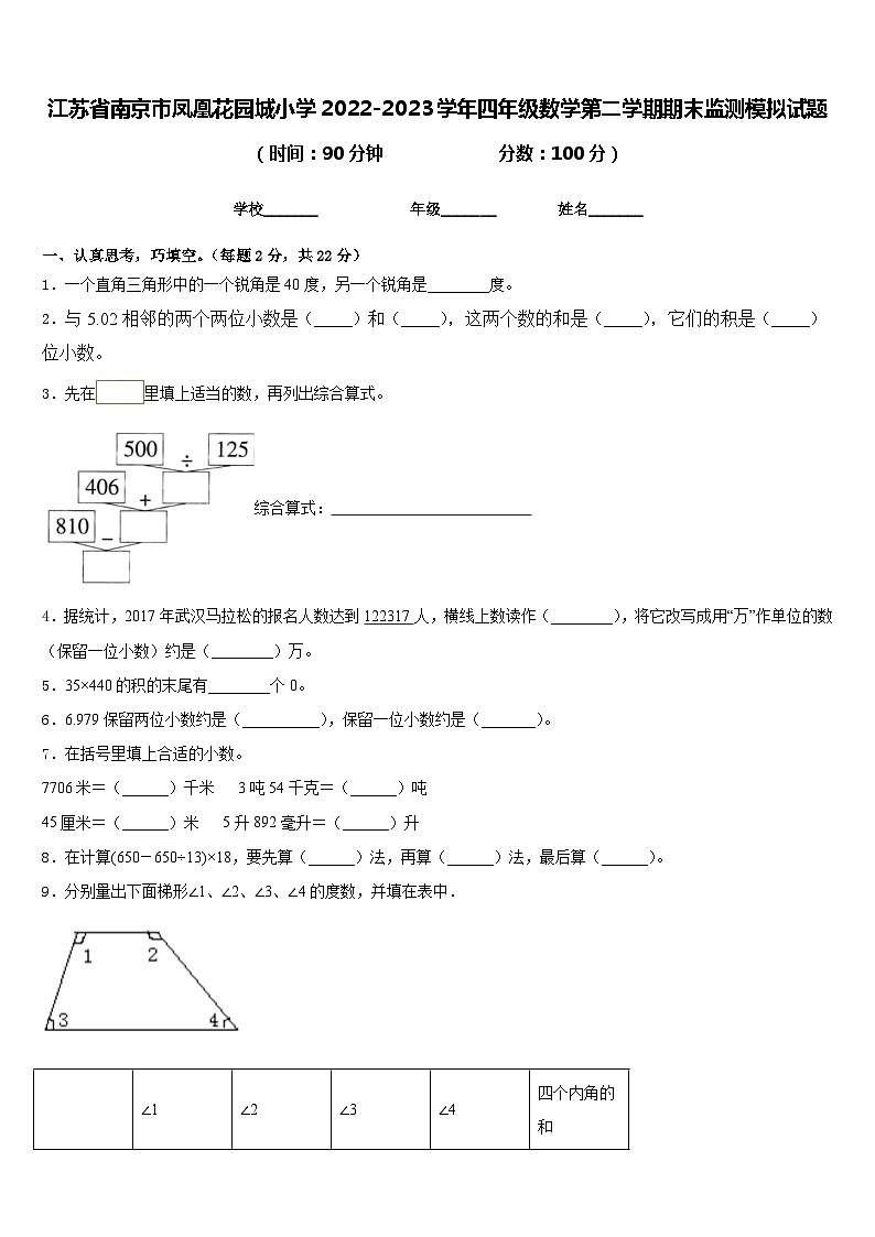 江苏省南京市凤凰花园城小学2022-2023学年四年级数学第二学期期末监测模拟试题含答案第1页
