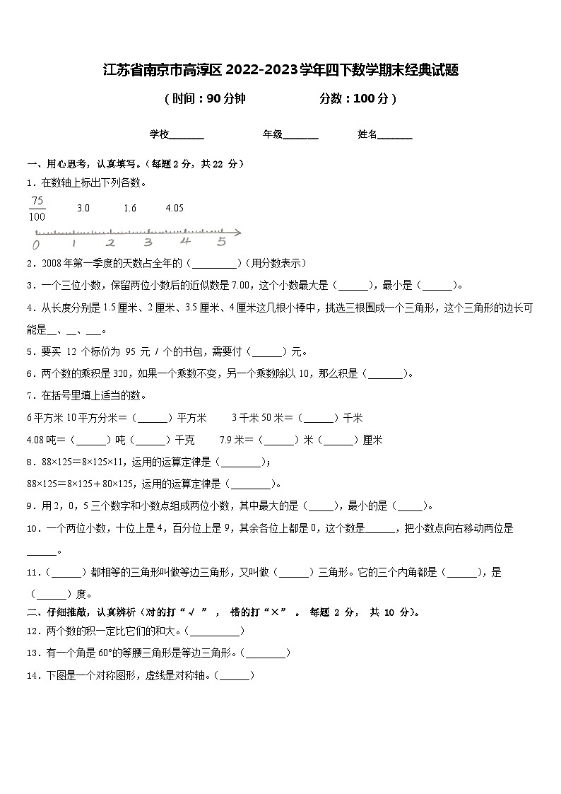 江苏省南京市高淳区2022-2023学年四下数学期末经典试题含答案01