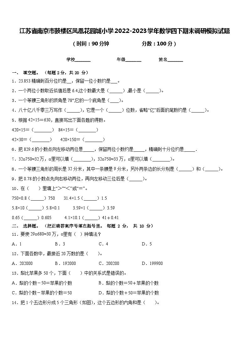 江苏省南京市鼓楼区凤凰花园城小学2022-2023学年数学四下期末调研模拟试题含答案第1页
