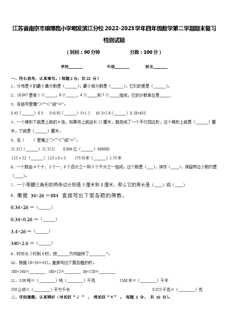 江苏省南京市琅琊路小学明发滨江分校2022-2023学年四年级数学第二学期期末复习检测试题含答案第1页