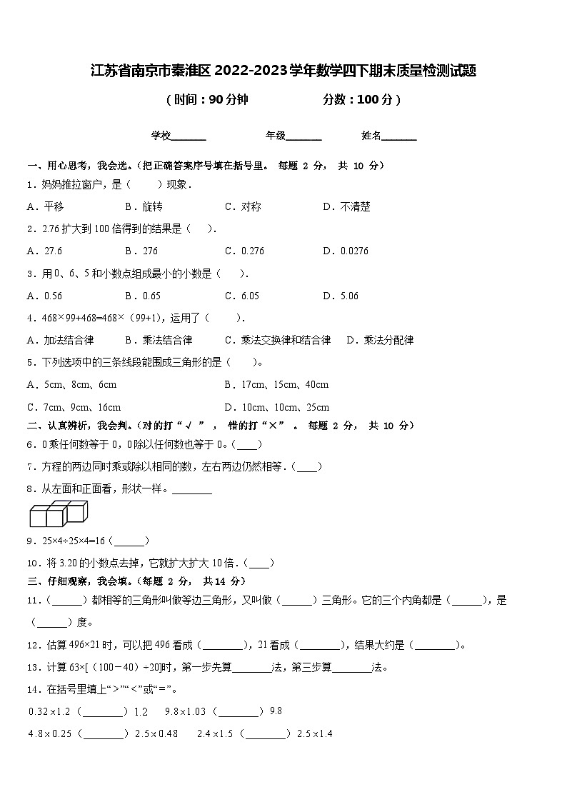 江苏省南京市秦淮区2022-2023学年数学四下期末质量检测试题含答案第1页
