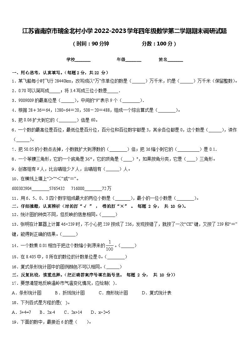 江苏省南京市瑞金北村小学2022-2023学年四年级数学第二学期期末调研试题含答案第1页