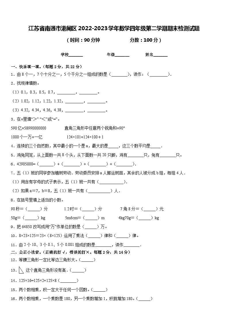 江苏省南通市港闸区2022-2023学年数学四年级第二学期期末检测试题含答案第1页