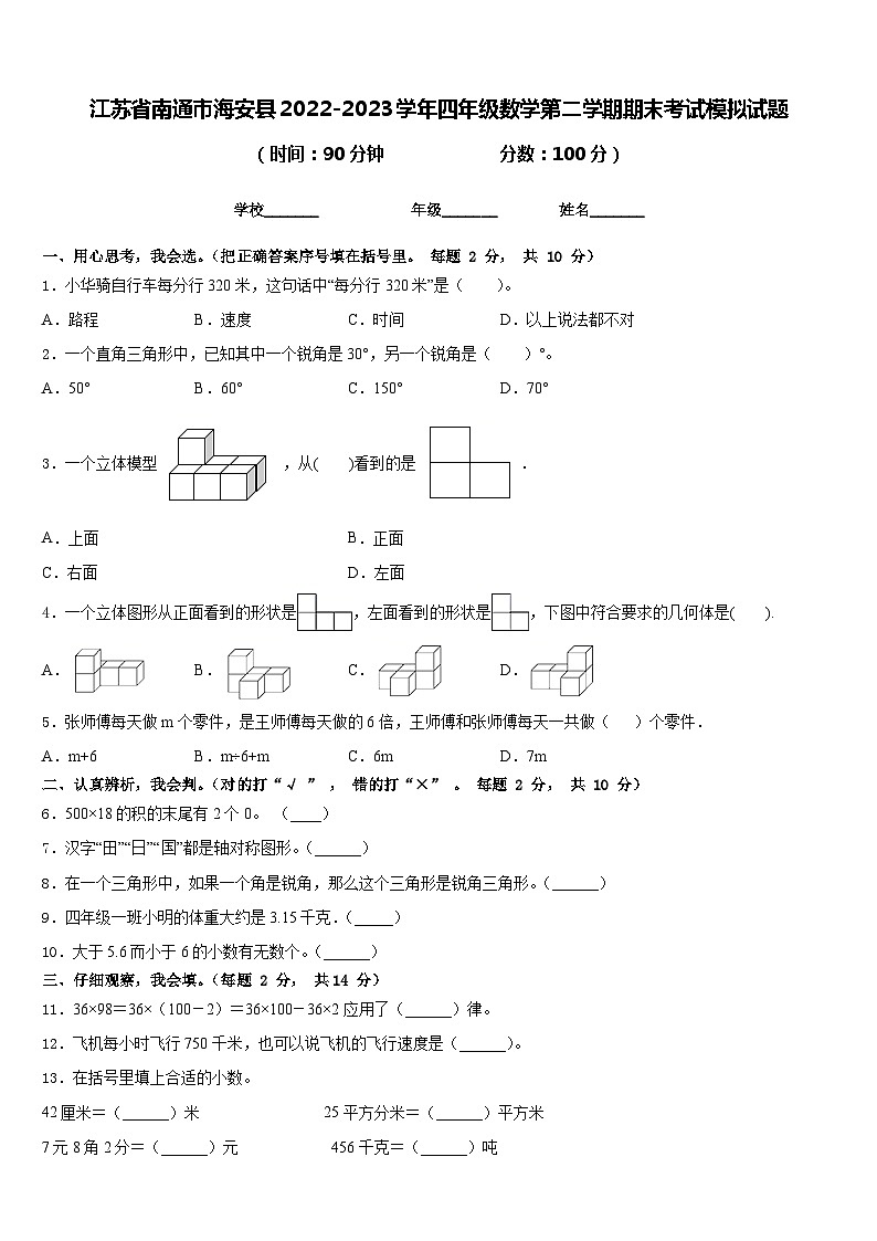 江苏省南通市海安县2022-2023学年四年级数学第二学期期末考试模拟试题含答案第1页