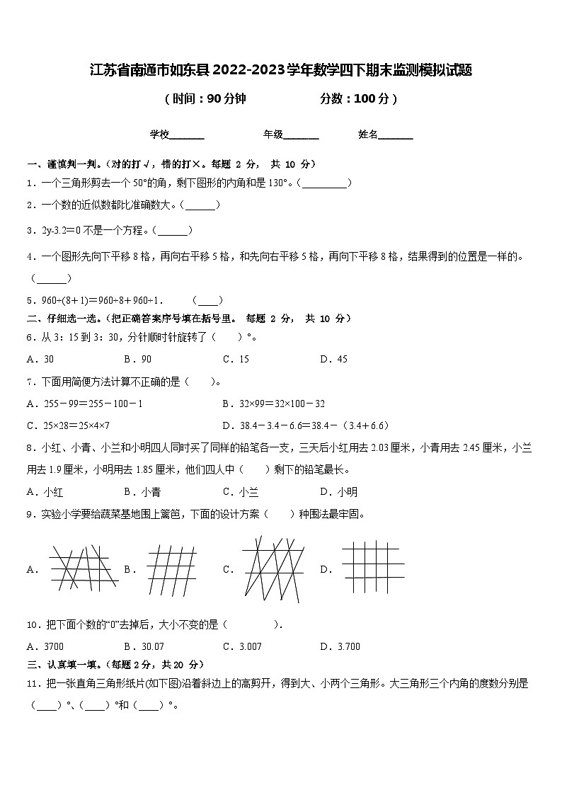 江苏省南通市如东县2022-2023学年数学四下期末监测模拟试题含答案第1页