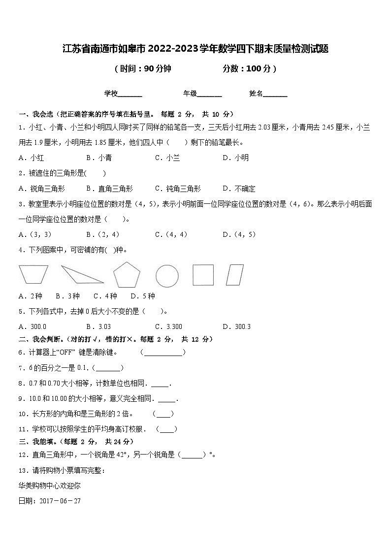 江苏省南通市如皋市2022-2023学年数学四下期末质量检测试题含答案第1页