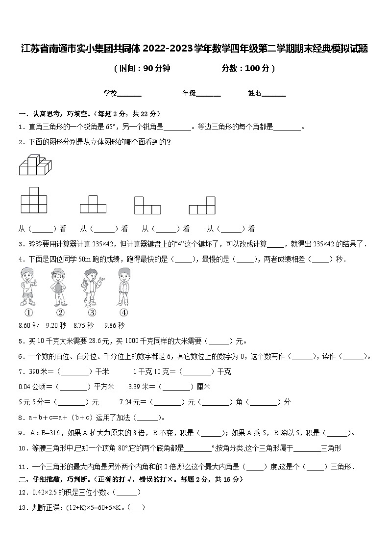 江苏省南通市实小集团共同体2022-2023学年数学四年级第二学期期末经典模拟试题含答案第1页