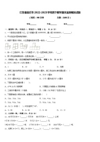 江苏省宿迁市2022-2023学年四下数学期末监测模拟试题含答案