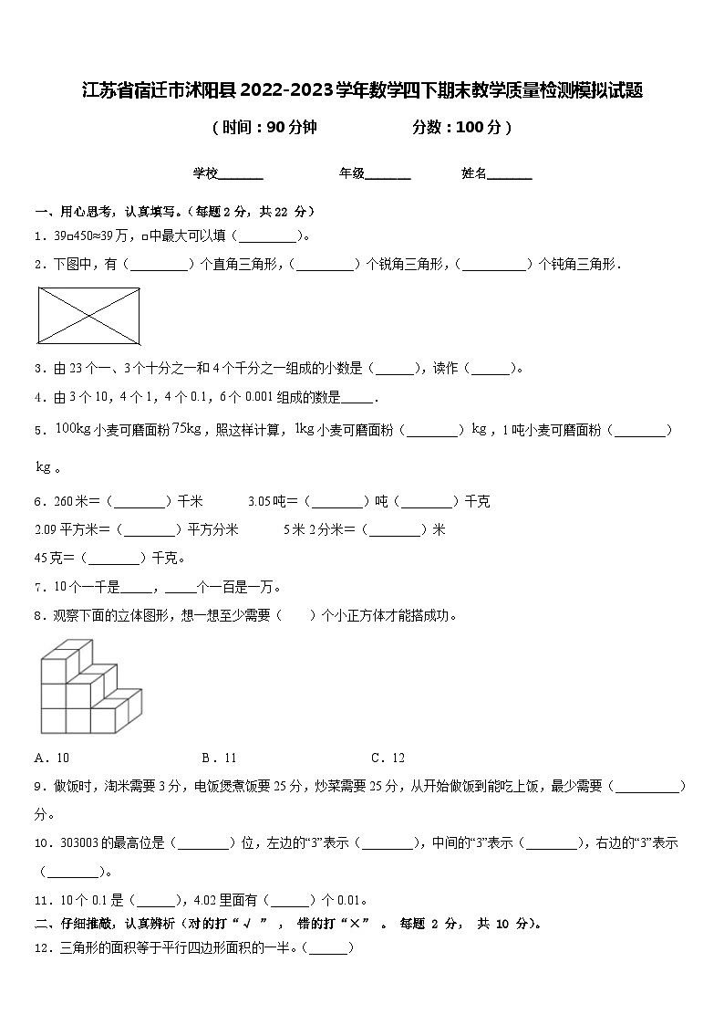 江苏省宿迁市沭阳县2022-2023学年数学四下期末教学质量检测模拟试题含答案第1页