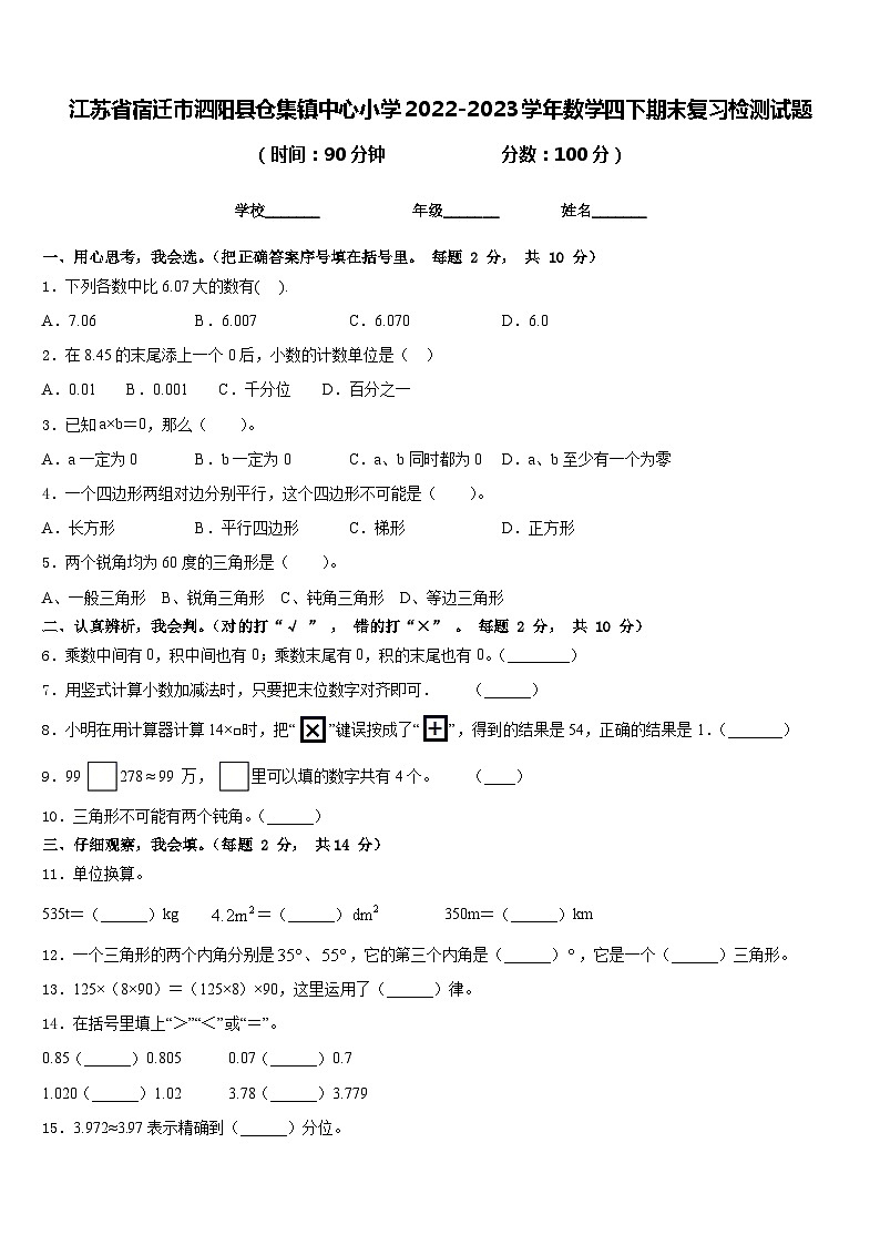 江苏省宿迁市泗阳县仓集镇中心小学2022-2023学年数学四下期末复习检测试题含答案第1页