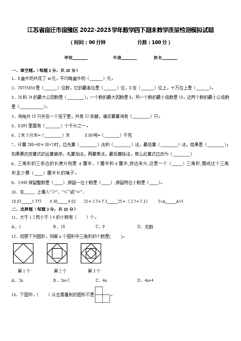 江苏省宿迁市宿豫区2022-2023学年数学四下期末教学质量检测模拟试题含答案01