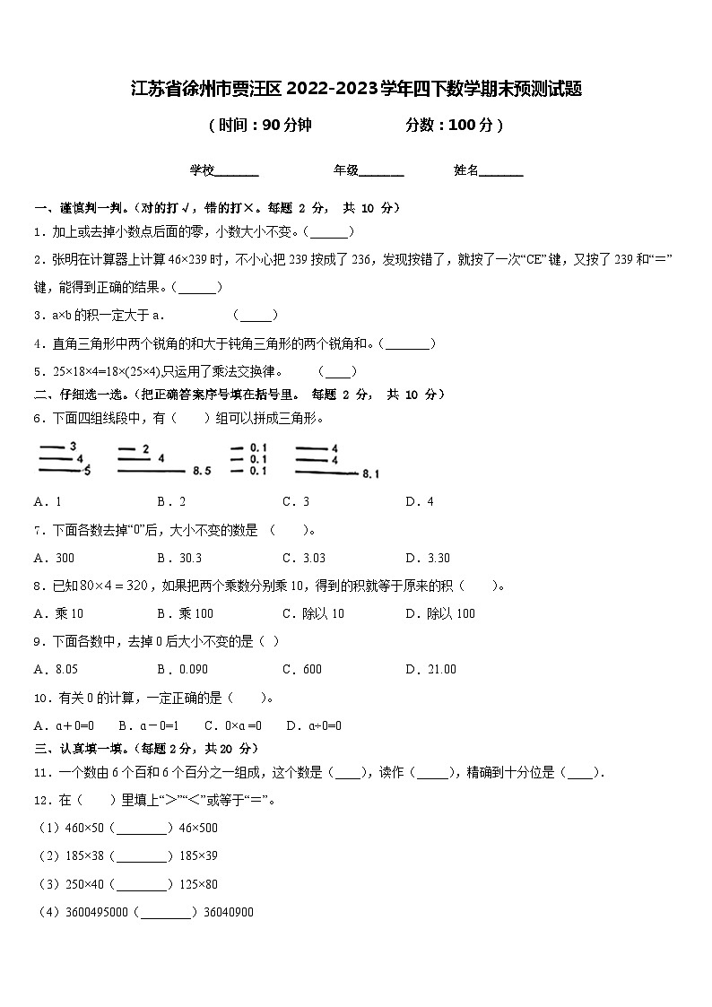 江苏省徐州市贾汪区2022-2023学年四下数学期末预测试题含答案第1页