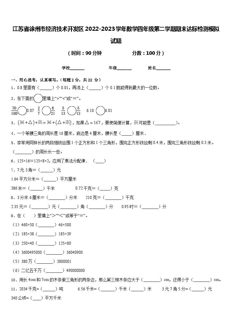 江苏省徐州市经济技术开发区2022-2023学年数学四年级第二学期期末达标检测模拟试题含答案01