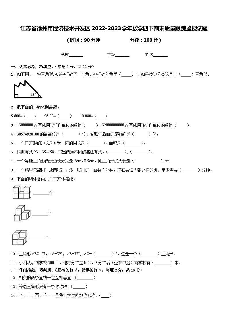 江苏省徐州市经济技术开发区2022-2023学年数学四下期末质量跟踪监视试题含答案第1页
