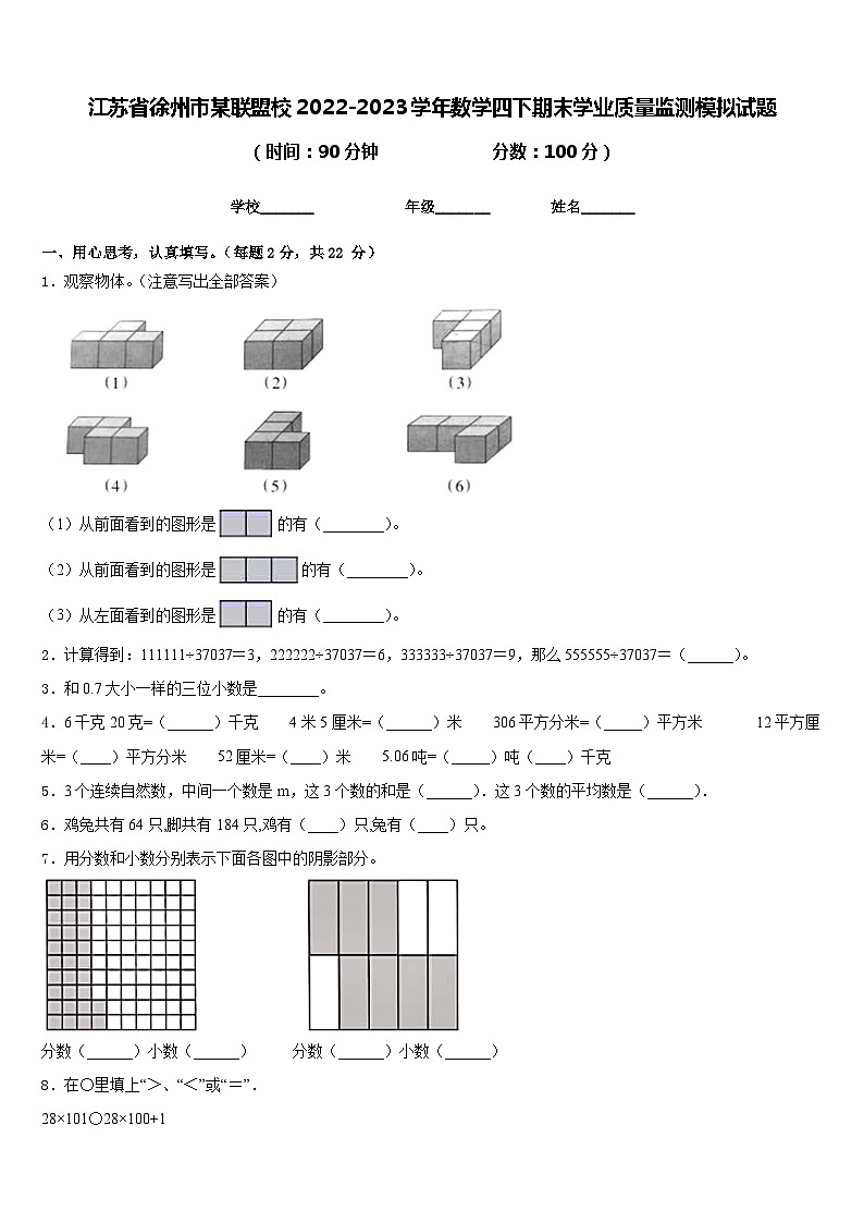 江苏省徐州市某联盟校2022-2023学年数学四下期末学业质量监测模拟试题含答案第1页
