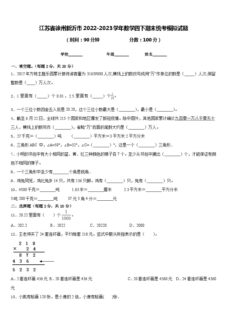 江苏省徐州新沂市2022-2023学年数学四下期末统考模拟试题含答案01
