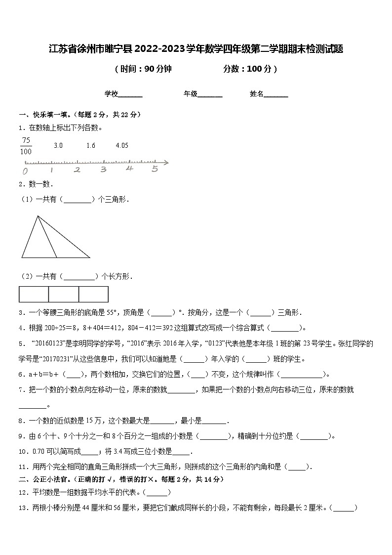 江苏省徐州市睢宁县2022-2023学年数学四年级第二学期期末检测试题含答案01