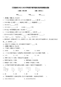 江苏扬州2022-2023学年四下数学期末质量检测模拟试题含答案