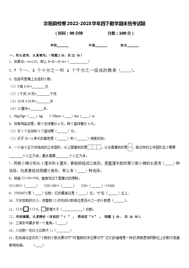 汝阳县检卷2022-2023学年四下数学期末统考试题含答案第1页