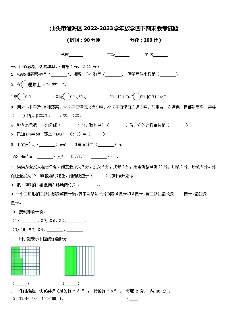汕头市澄海区2022-2023学年数学四下期末联考试题含答案第1页