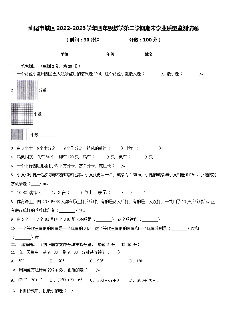 汕尾市城区2022-2023学年四年级数学第二学期期末学业质量监测试题含答案01