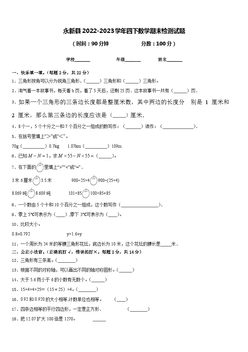 永新县2022-2023学年四下数学期末检测试题含答案第1页