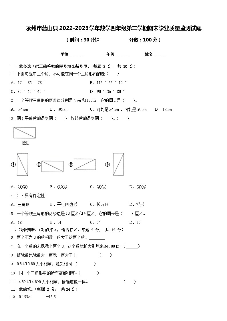 永州市蓝山县2022-2023学年数学四年级第二学期期末学业质量监测试题含答案第1页
