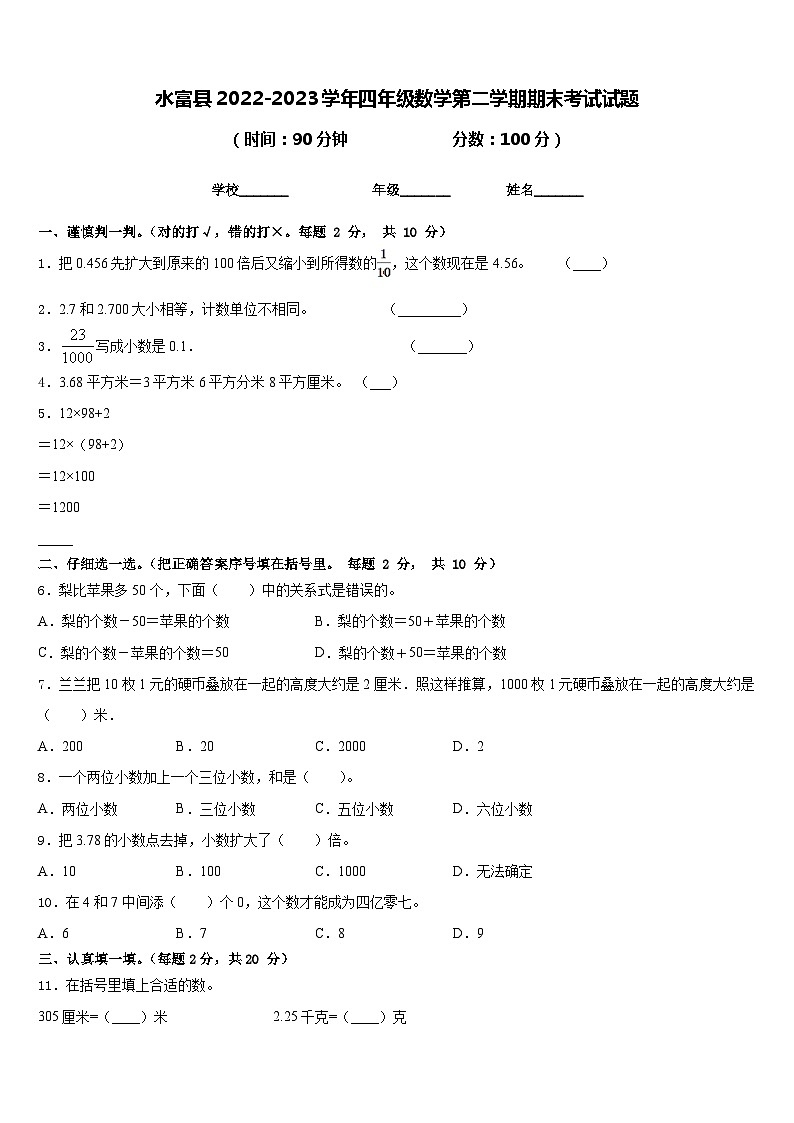 水富县2022-2023学年四年级数学第二学期期末考试试题含答案第1页