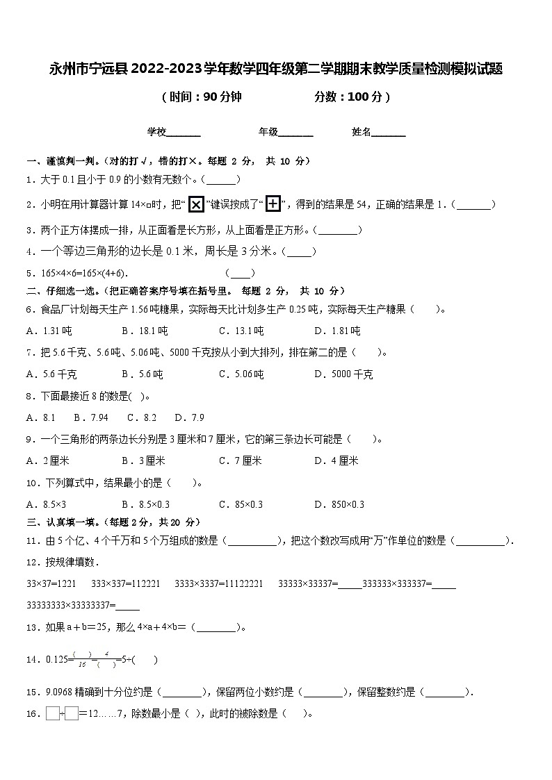 永州市宁远县2022-2023学年数学四年级第二学期期末教学质量检测模拟试题含答案01
