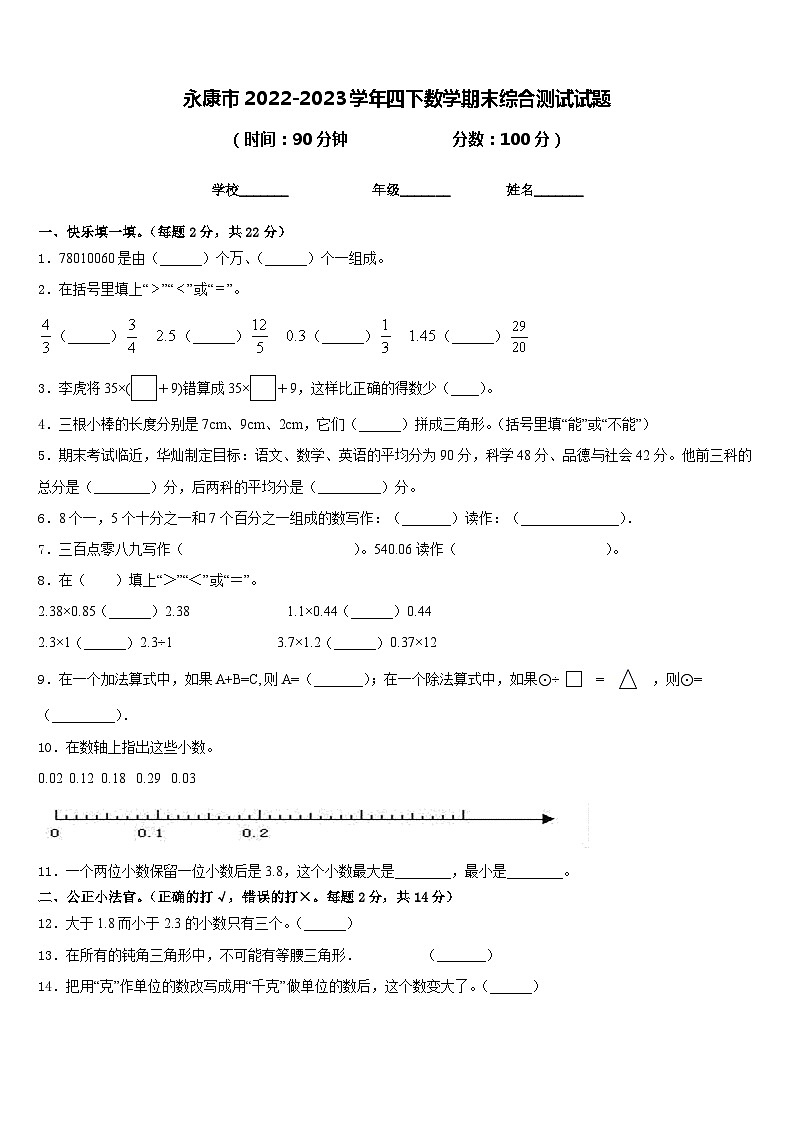 永康市2022-2023学年四下数学期末综合测试试题含答案第1页