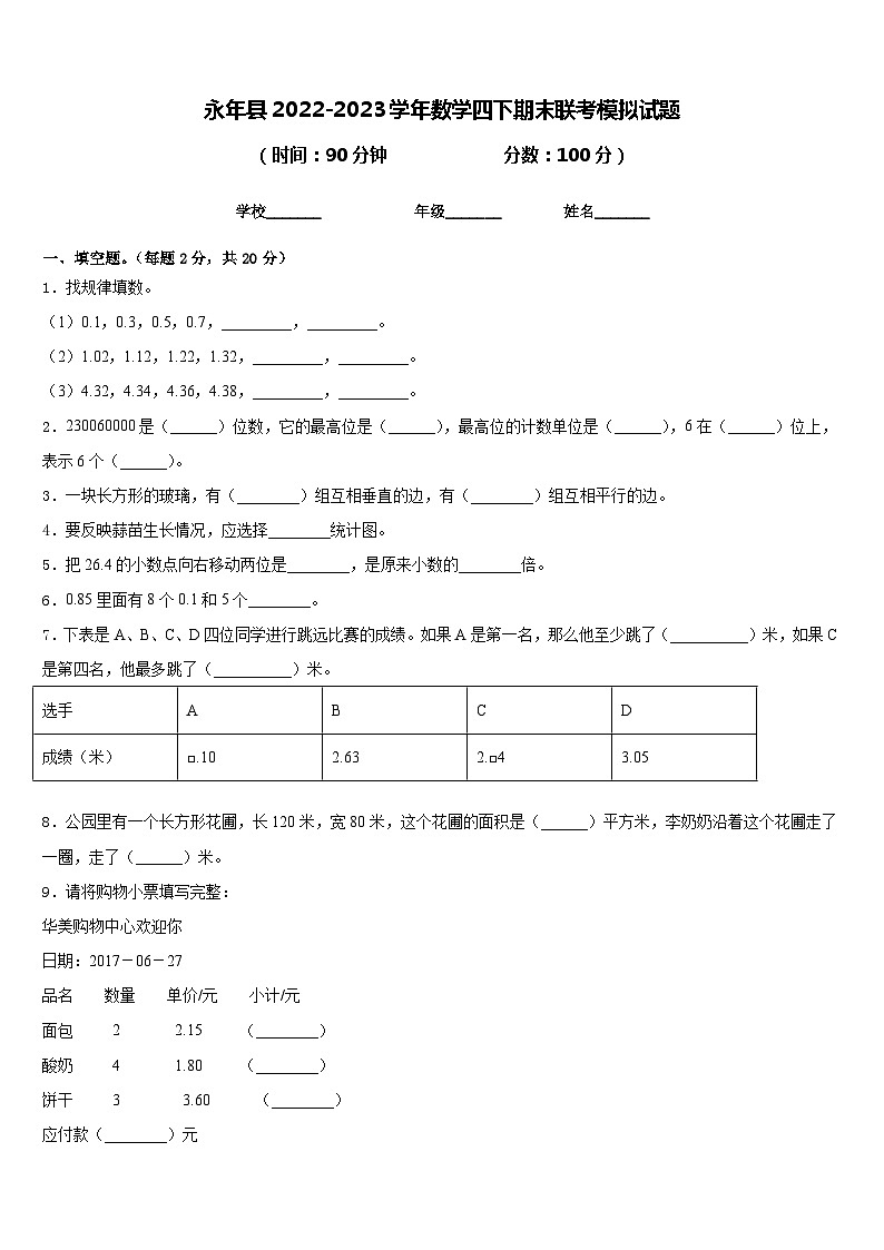 永年县2022-2023学年数学四下期末联考模拟试题含答案01