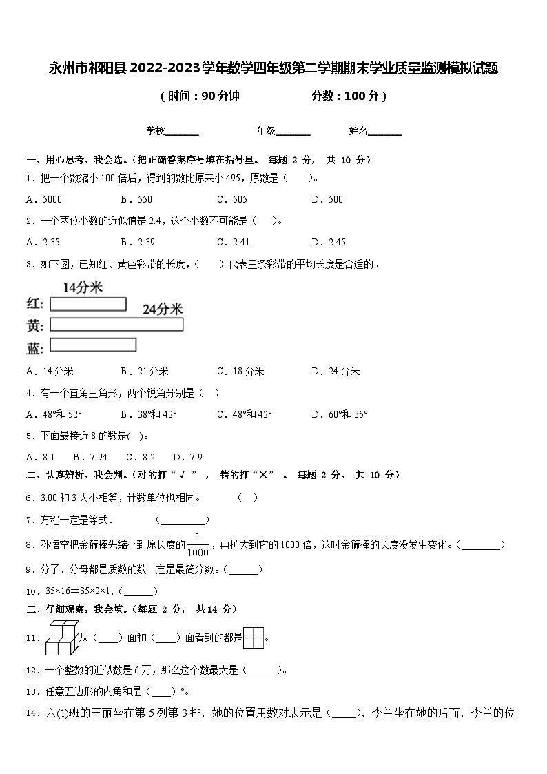 永州市祁阳县2022-2023学年数学四年级第二学期期末学业质量监测模拟试题含答案第1页