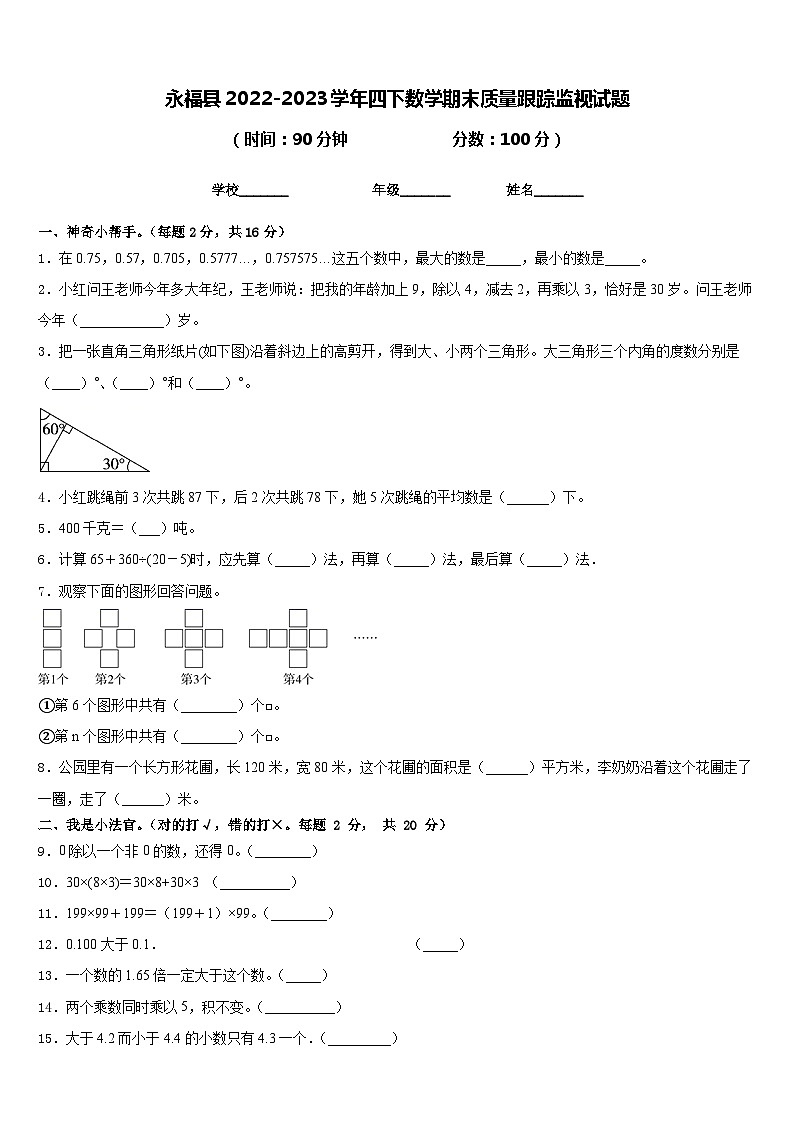 永福县2022-2023学年四下数学期末质量跟踪监视试题含答案第1页