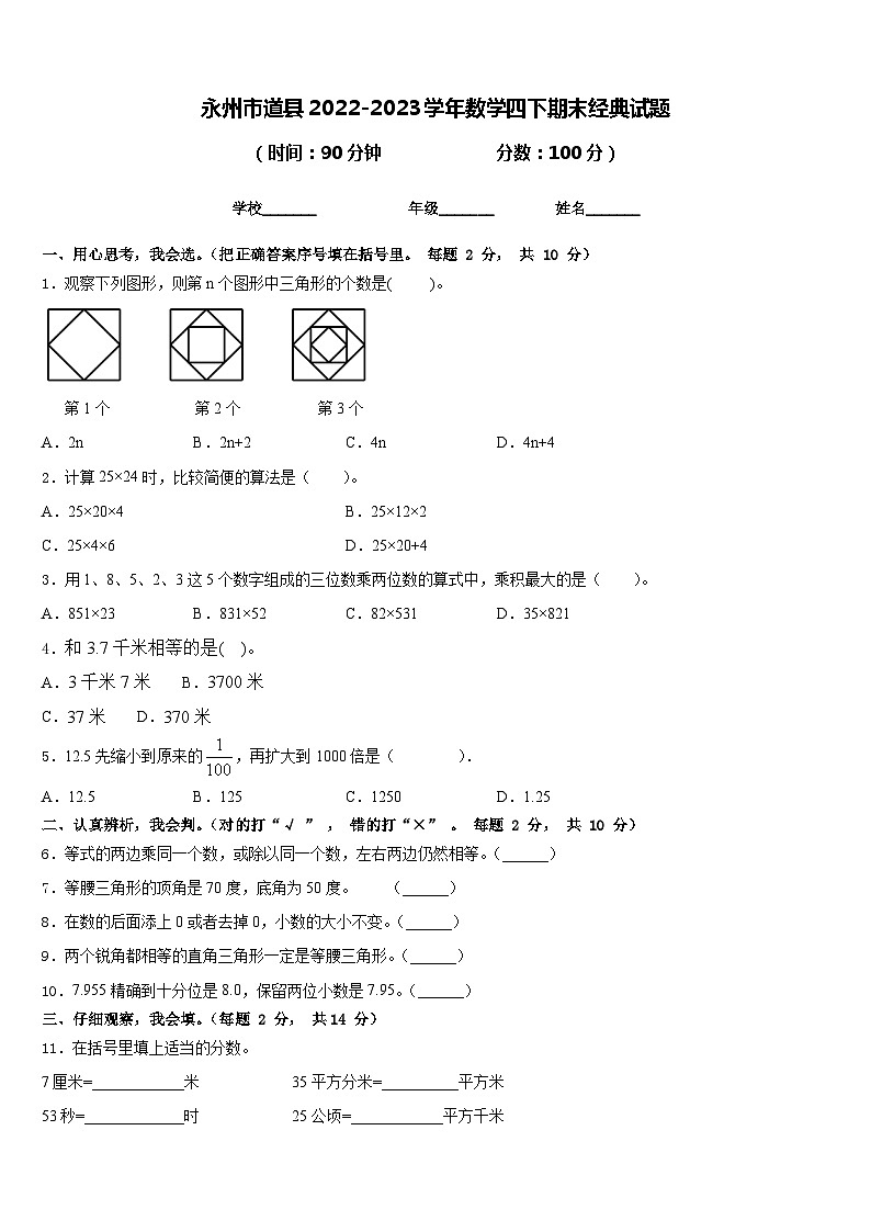 永州市道县2022-2023学年数学四下期末经典试题含答案01