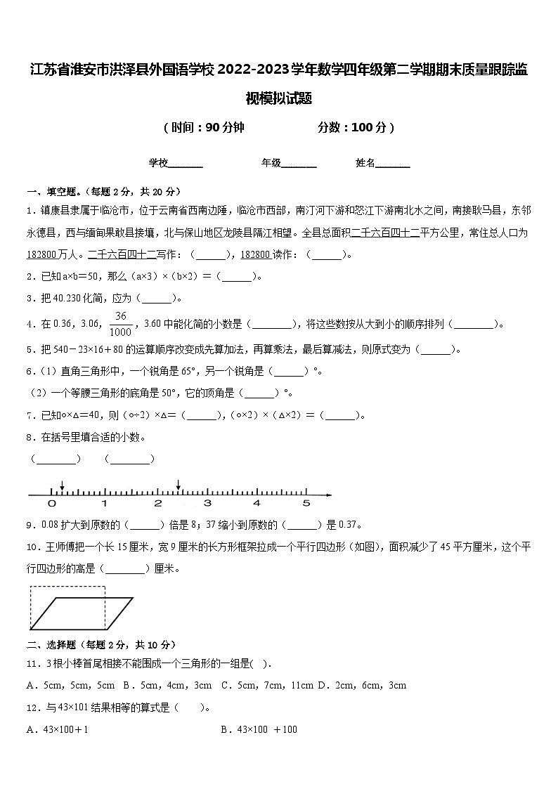 江苏省淮安市洪泽县外国语学校2022-2023学年数学四年级第二学期期末质量跟踪监视模拟试题含答案01