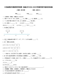 江苏省淮安市淮阴师范学院第一附属小学2022-2023学年数学四下期末统考试题含答案