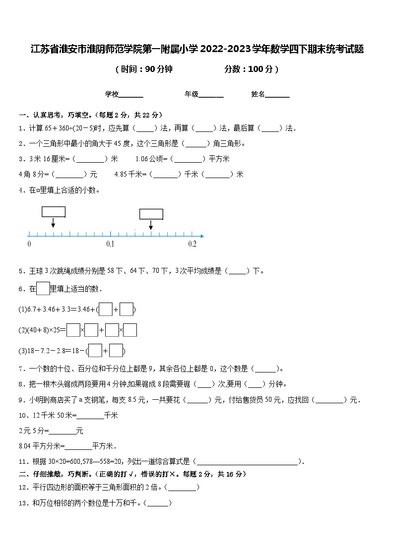 江苏省淮安市淮阴师范学院第一附属小学2022-2023学年数学四下期末统考试题含答案第1页