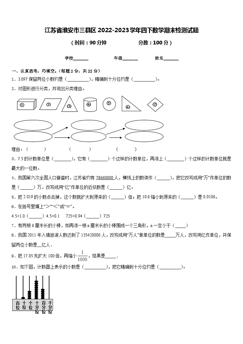 江苏省淮安市三县区2022-2023学年四下数学期末检测试题含答案第1页