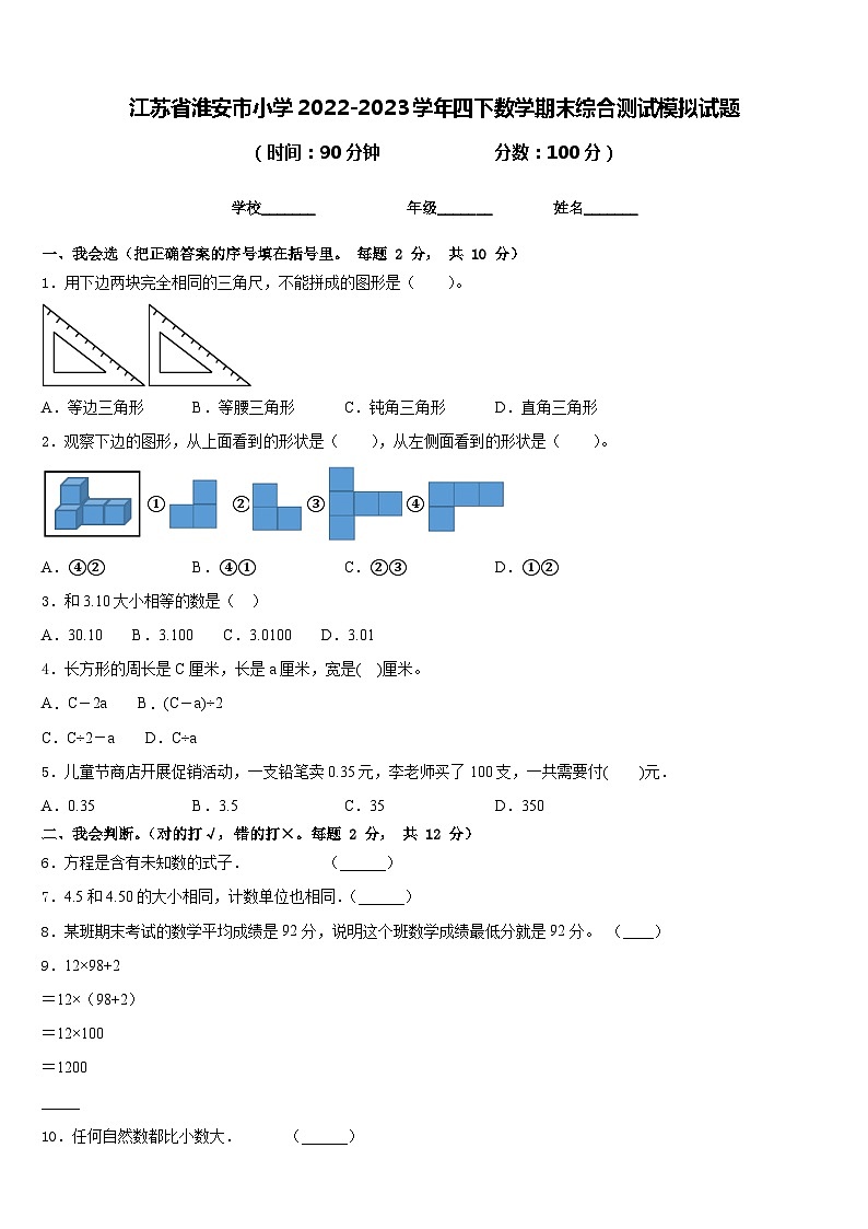 江苏省淮安市小学2022-2023学年四下数学期末综合测试模拟试题含答案第1页