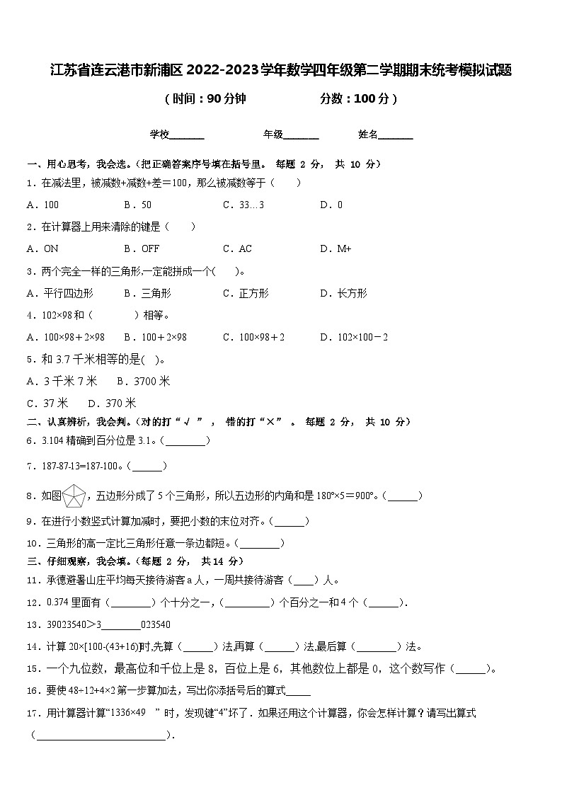 江苏省连云港市新浦区2022-2023学年数学四年级第二学期期末统考模拟试题含答案第1页