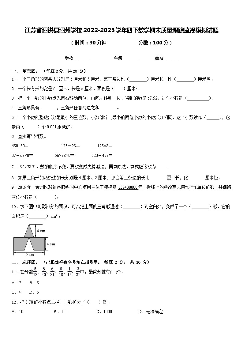 江苏省泗洪县泗州学校2022-2023学年四下数学期末质量跟踪监视模拟试题含答案01
