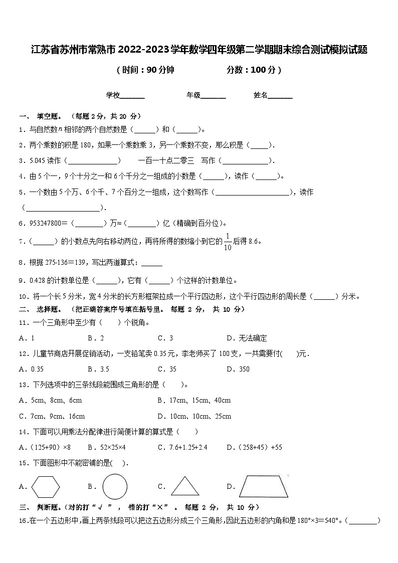 江苏省苏州市常熟市2022-2023学年数学四年级第二学期期末综合测试模拟试题含答案第1页