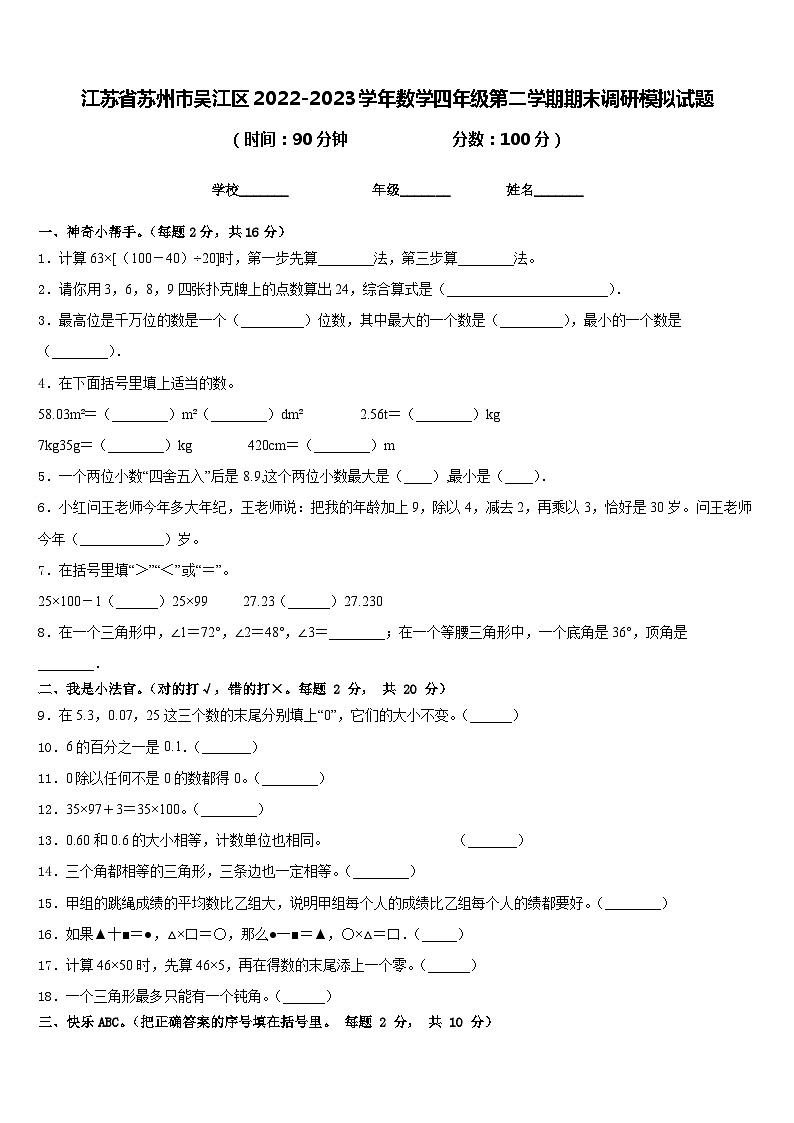 江苏省苏州市吴江区2022-2023学年数学四年级第二学期期末调研模拟试题含答案第1页