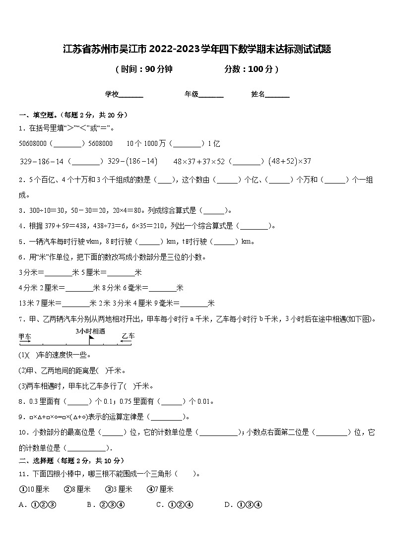 江苏省苏州市吴江市2022-2023学年四下数学期末达标测试试题含答案第1页
