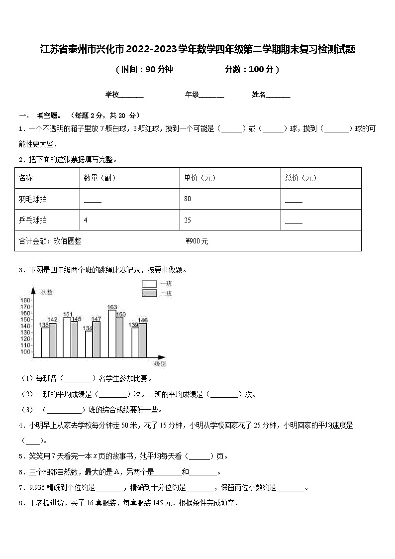江苏省泰州市兴化市2022-2023学年数学四年级第二学期期末复习检测试题含答案第1页