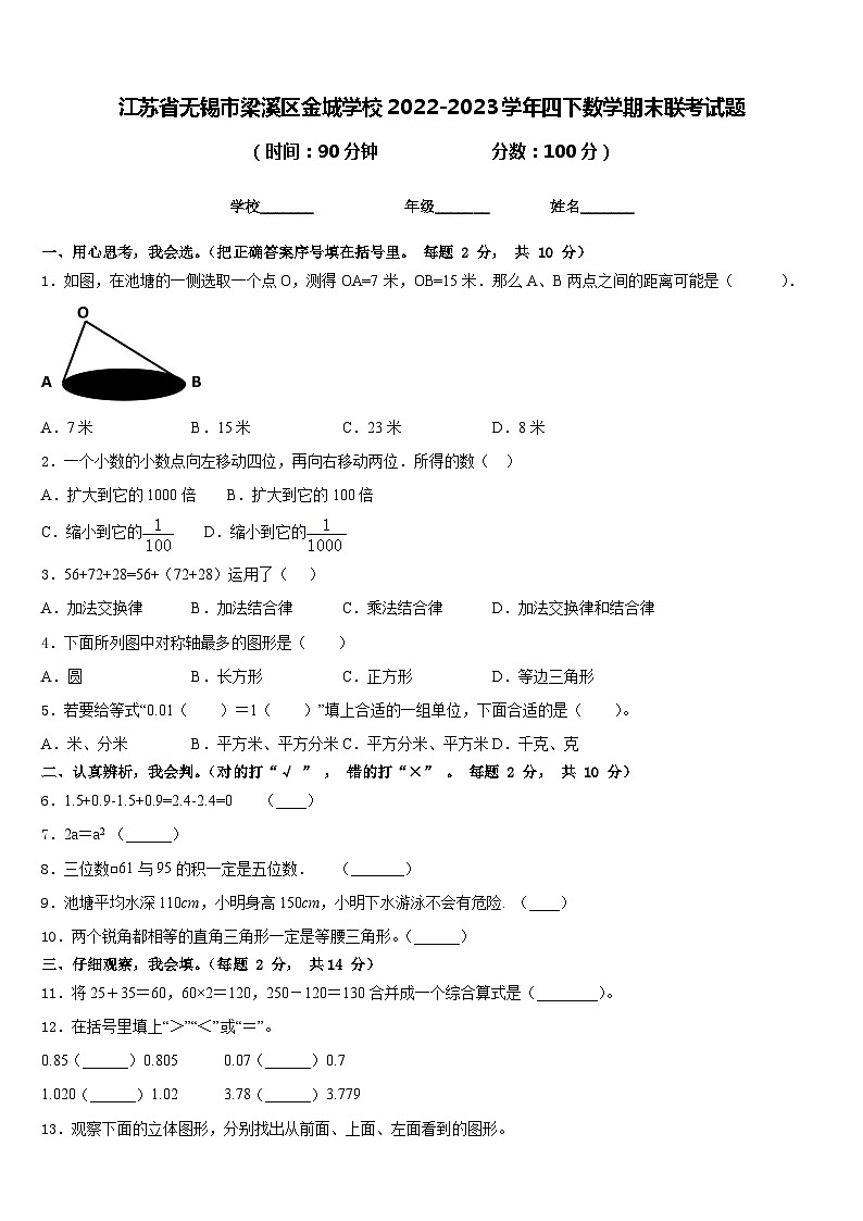 江苏省无锡市梁溪区金城学校2022-2023学年四下数学期末联考试题含答案第1页