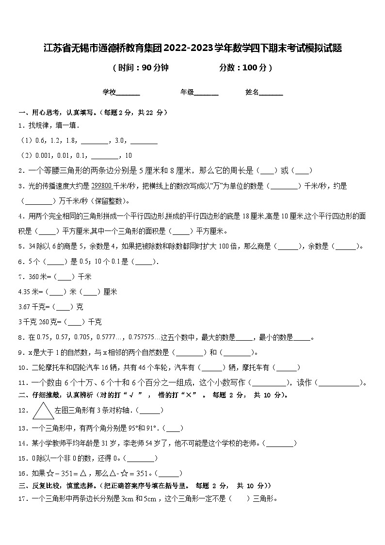 江苏省无锡市通德桥教育集团2022-2023学年数学四下期末考试模拟试题含答案01